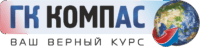 ГК КомпАС